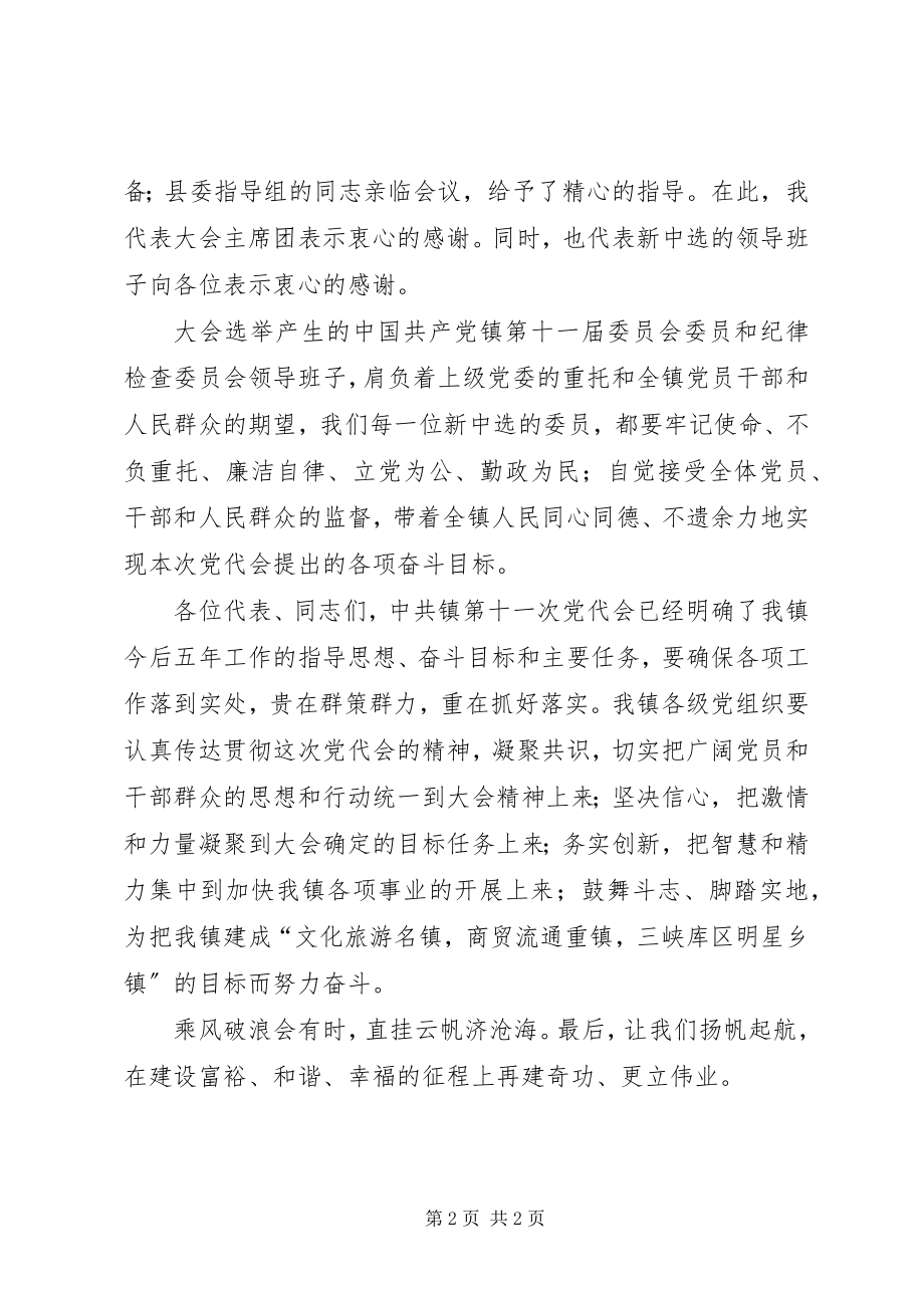 2023年镇党员代表大会闭幕词.docx_第2页