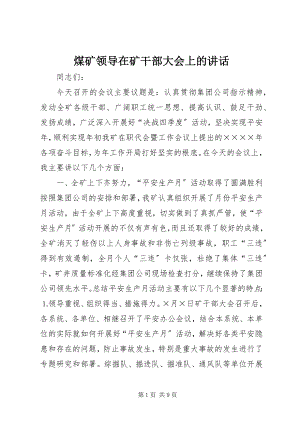 2023年煤矿领导在矿干部大会上的致辞.docx