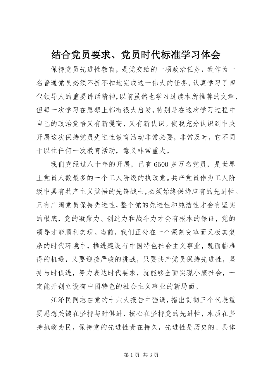 2023年结合党员要求、党员时代标准学习体会.docx_第1页