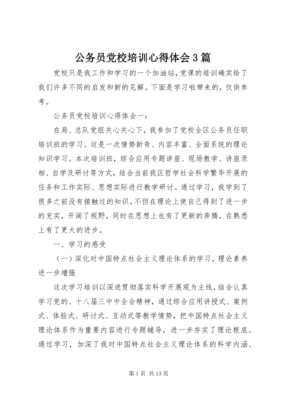 2023年公务员党校培训心得体会3篇.docx_第1页