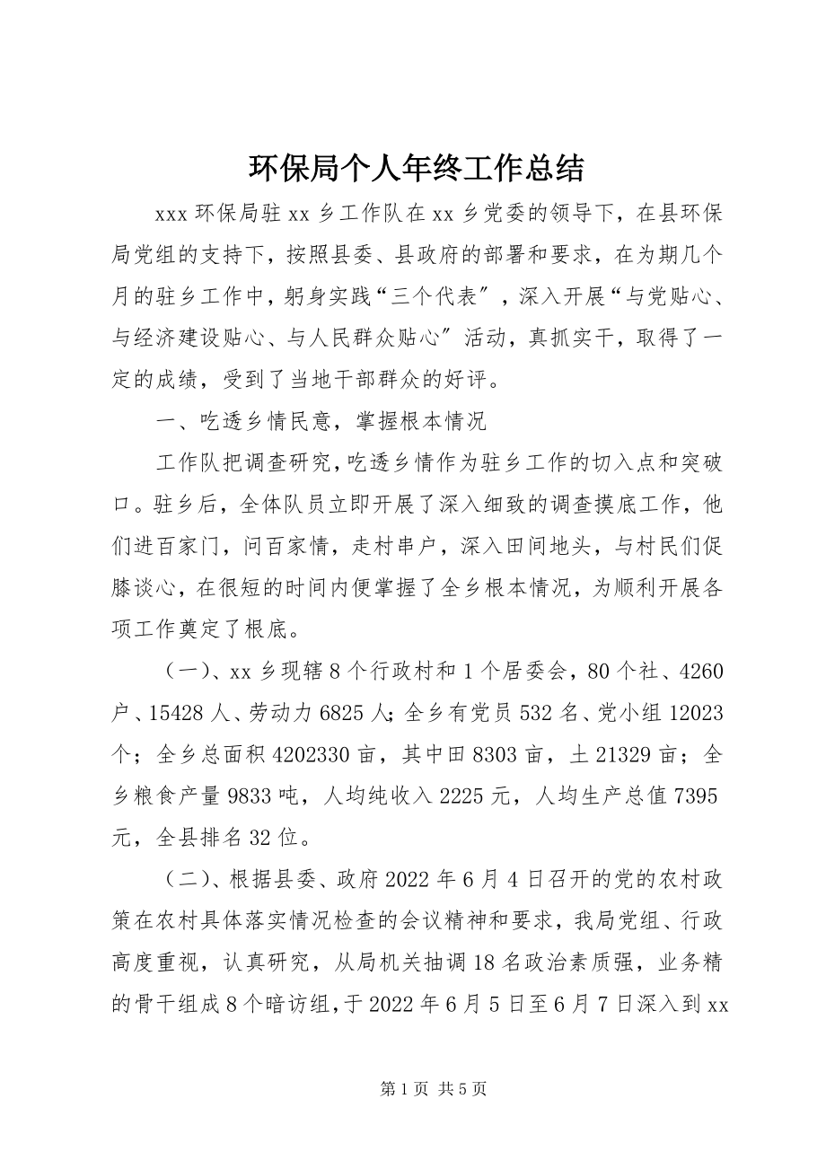 2023年环保局个人终工作总结.docx_第1页