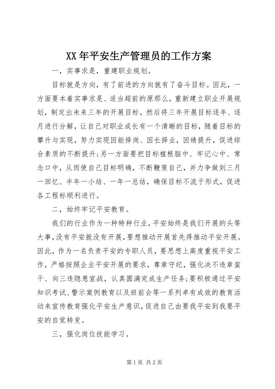 2023年安全生产管理员的工作计划.docx_第1页