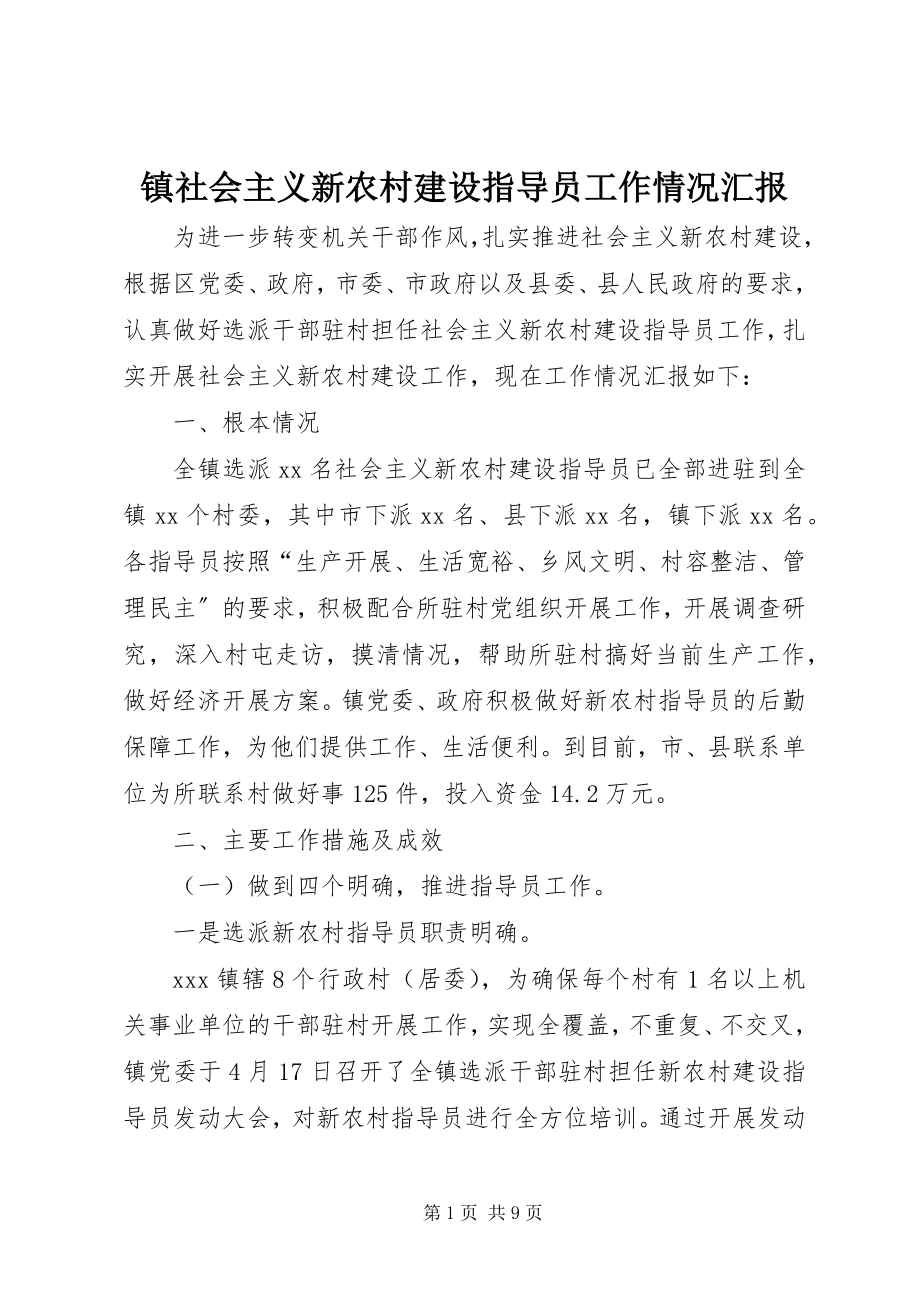 2023年镇社会主义新农村建设指导员工作情况汇报.docx_第1页