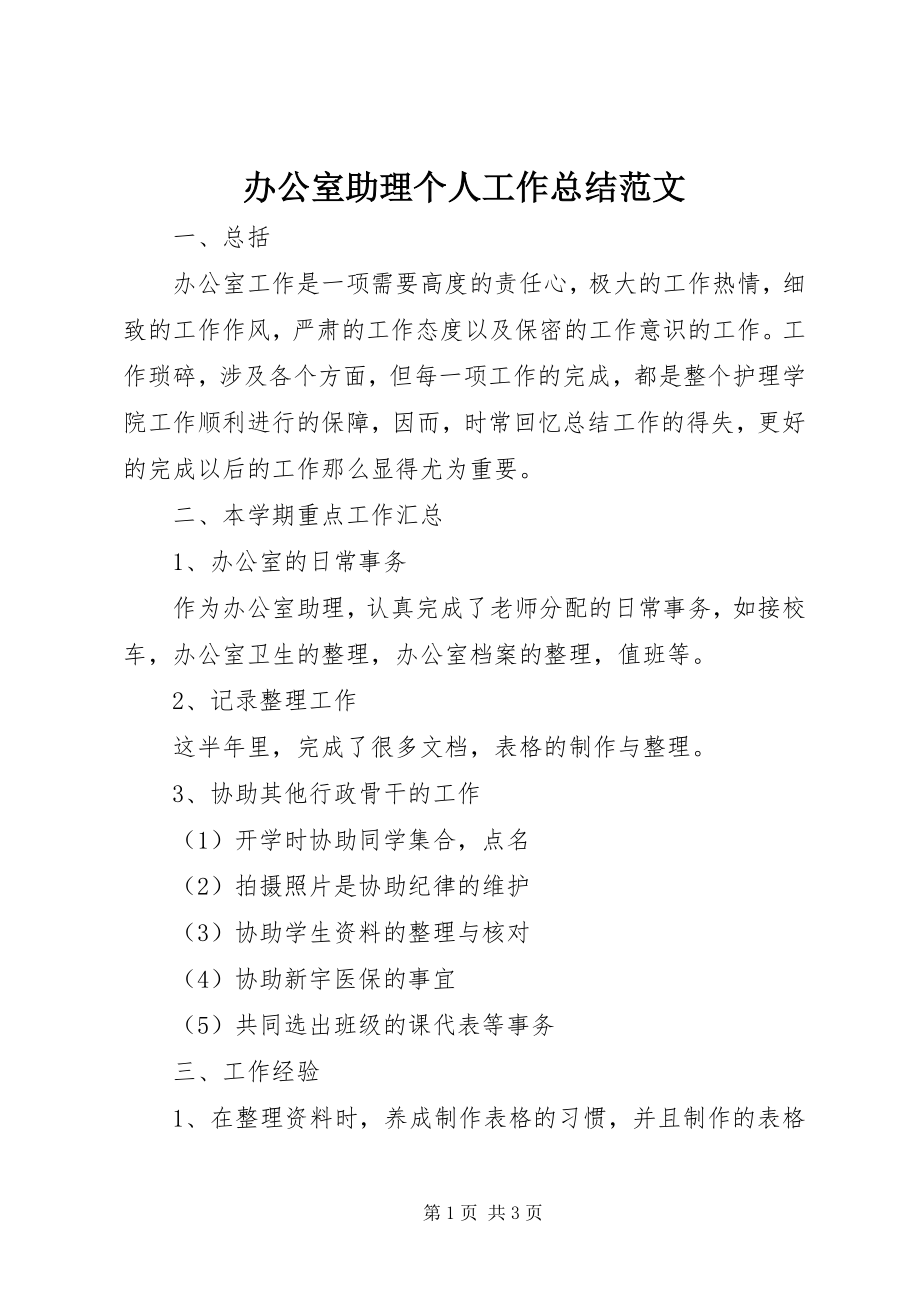 2023年办公室助理个人工作总结2新编.docx_第1页