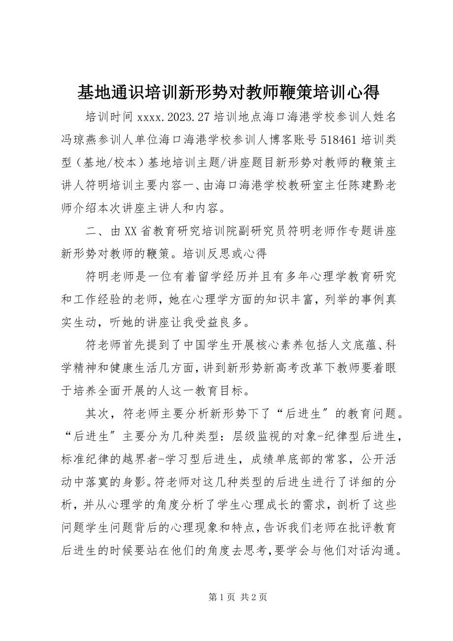 2023年基地通识培训《新形势对教师鞭策》培训心得.docx_第1页