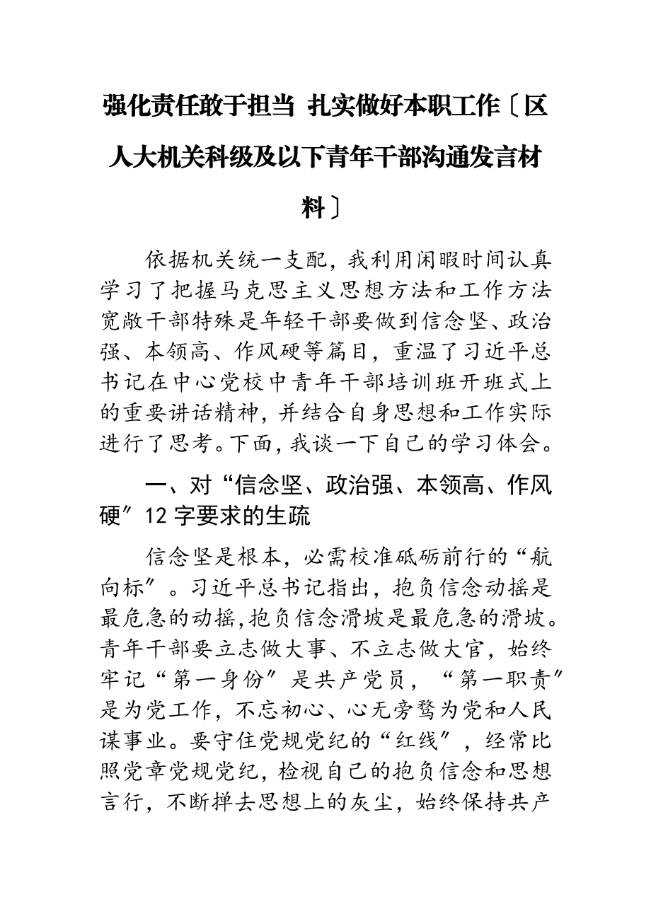 2023年强化责任敢于担当 扎实做好本职工作区人大机关科级及以下青年干部交流发言材料.docx_第1页