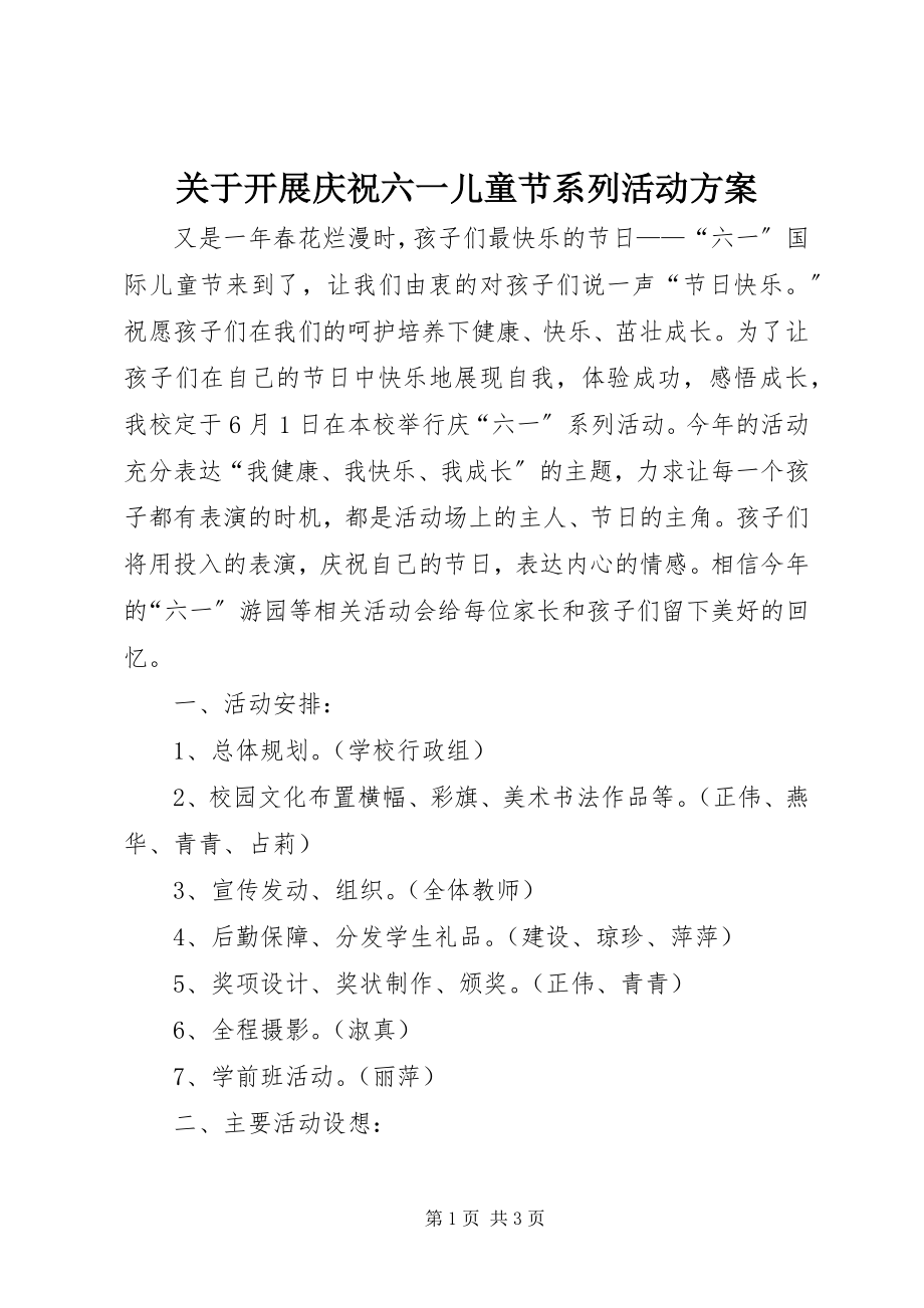 2023年开展庆祝六一儿童节系列活动方案.docx_第1页