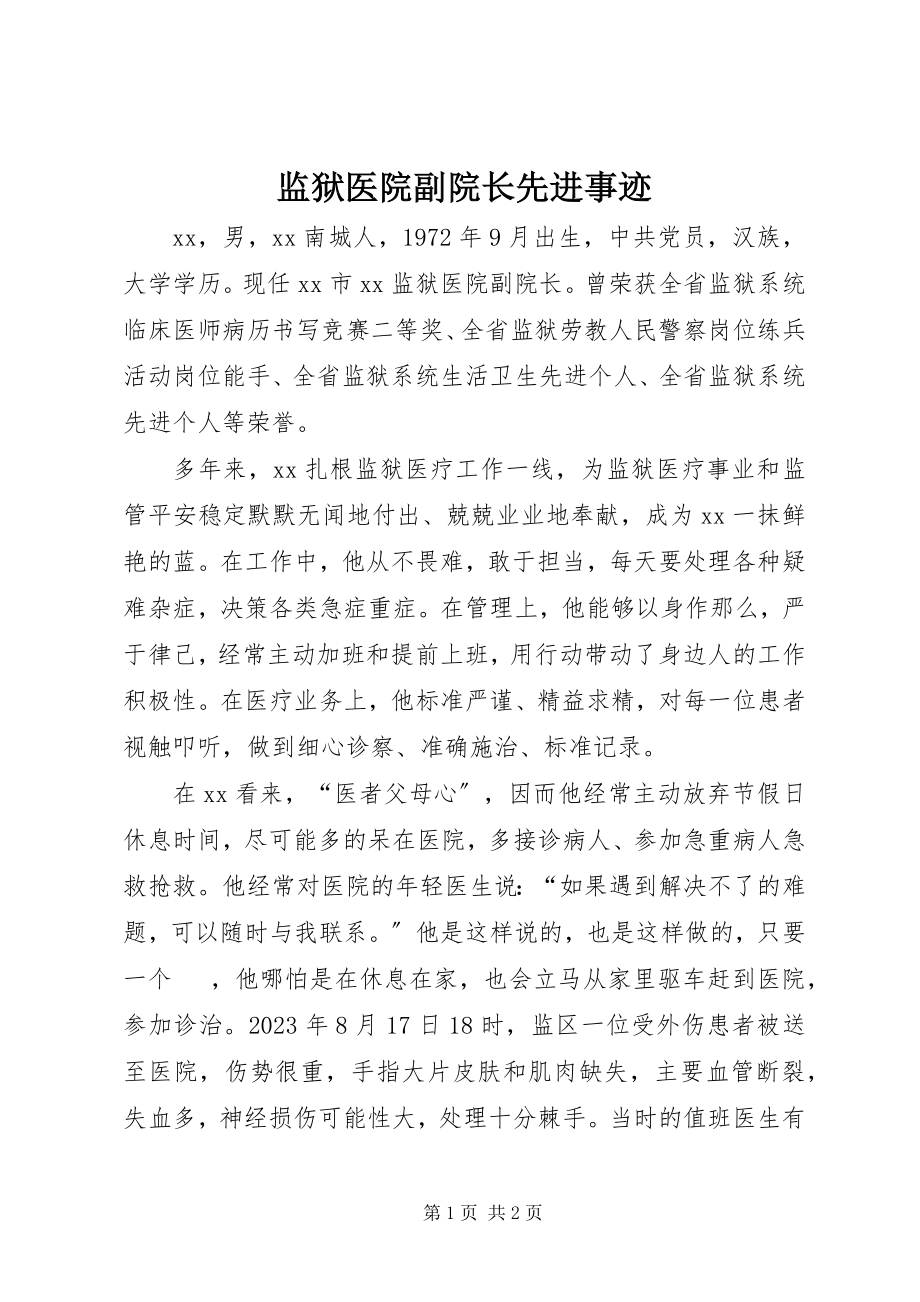 2023年监狱医院副院长先进事迹.docx_第1页