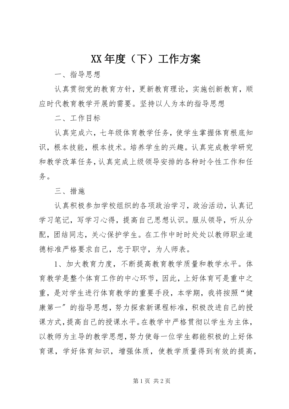 2023年度（下）工作计划.docx_第1页