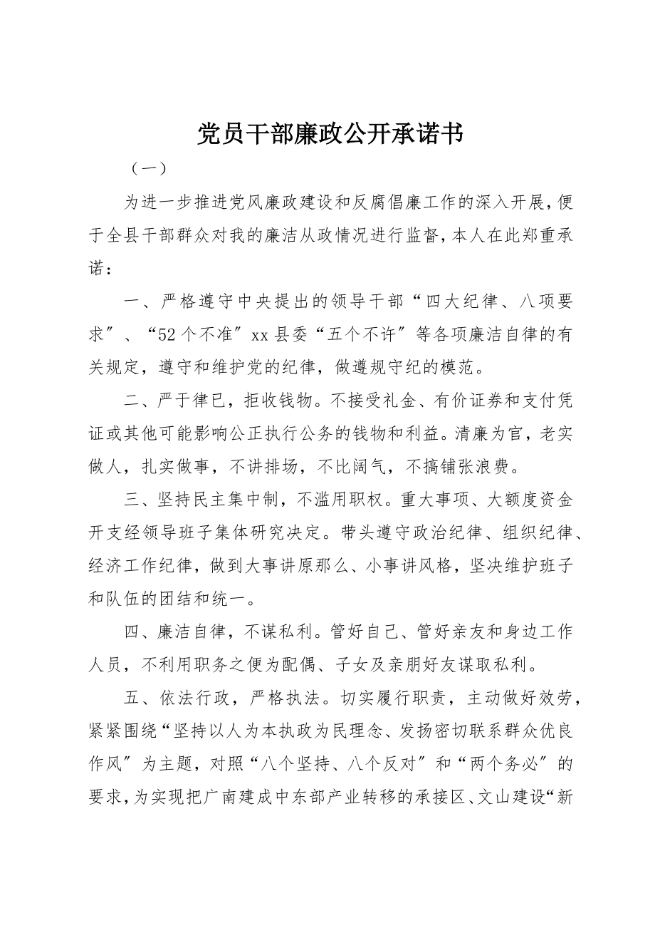 2023年党员干部廉政公开承诺书.docx_第1页