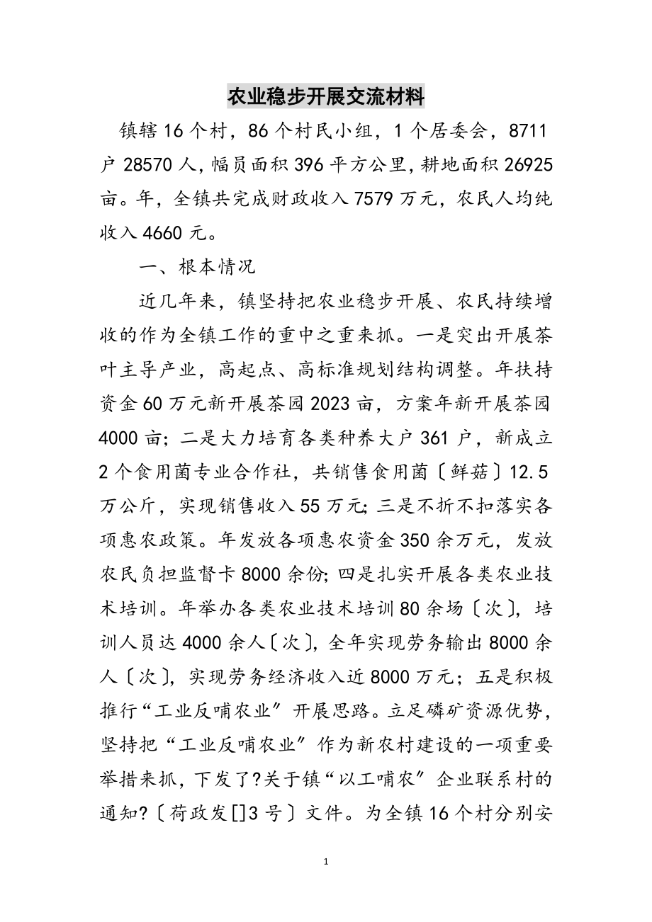 2023年农业稳步发展交流材料范文.doc_第1页