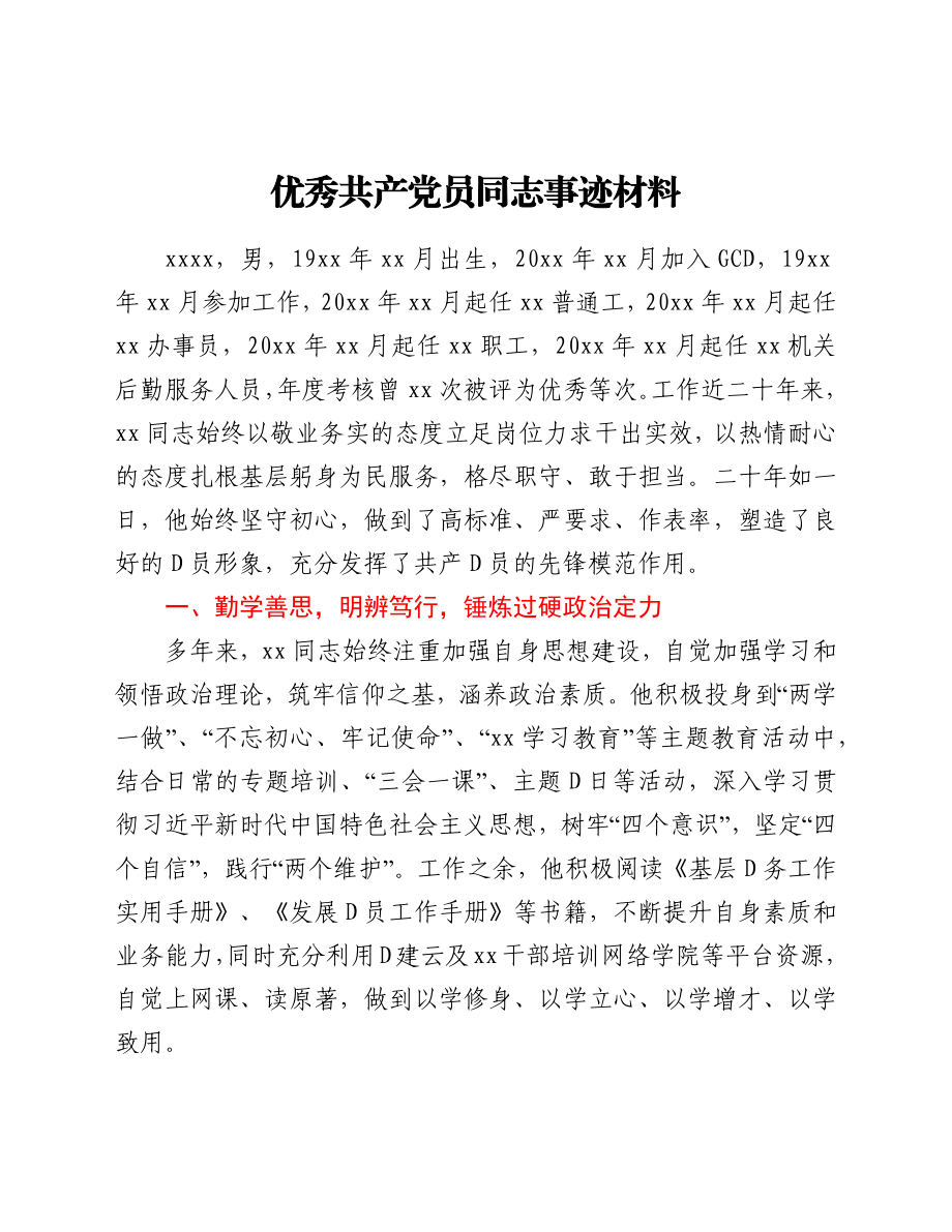 优秀共产党员同志事迹材料.docx_第1页