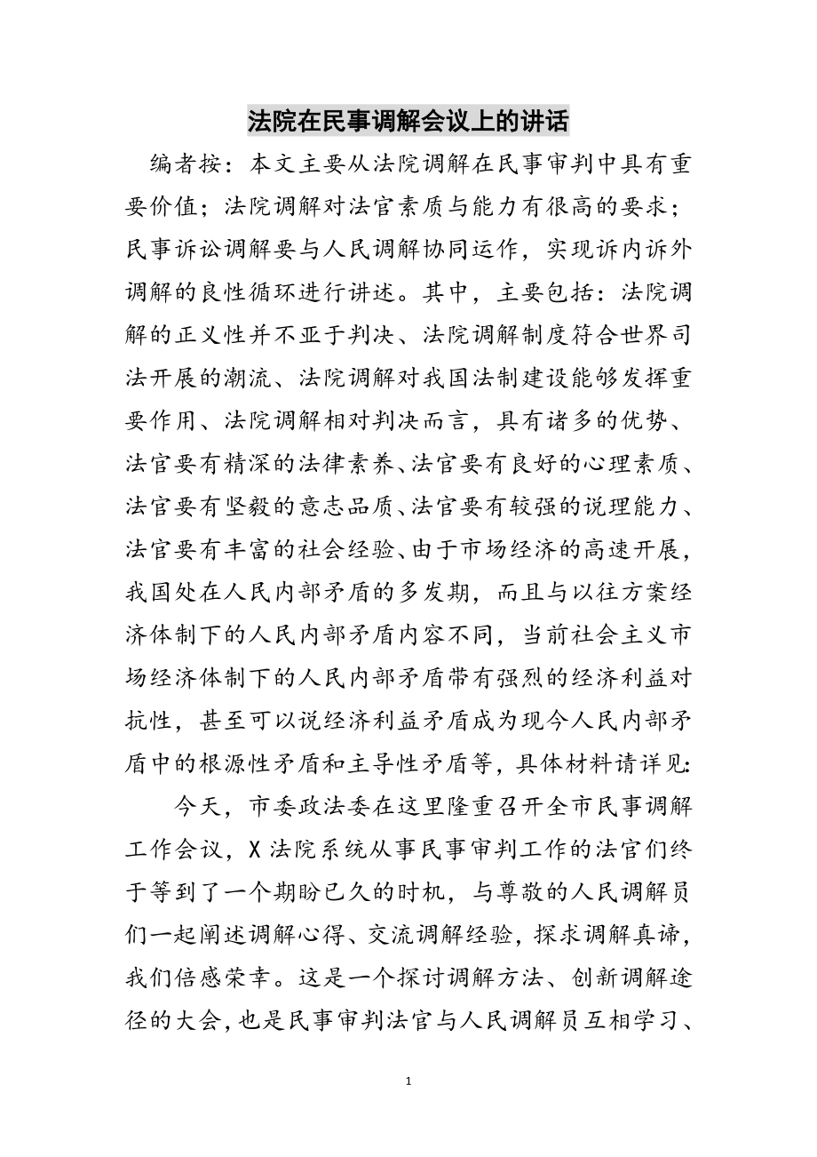 2023年法院在民事调解会议上的讲话范文.doc_第1页