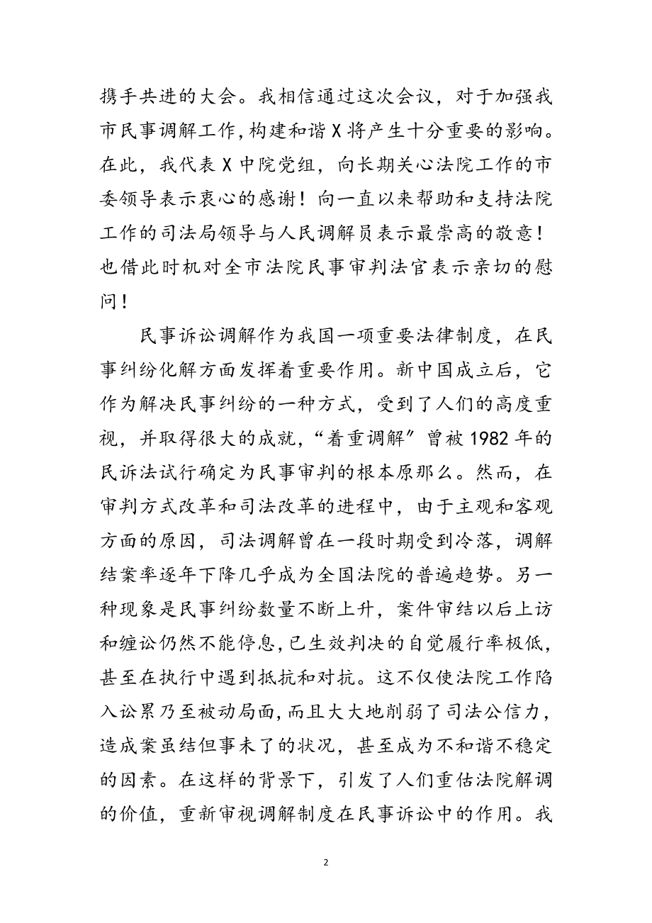 2023年法院在民事调解会议上的讲话范文.doc_第2页