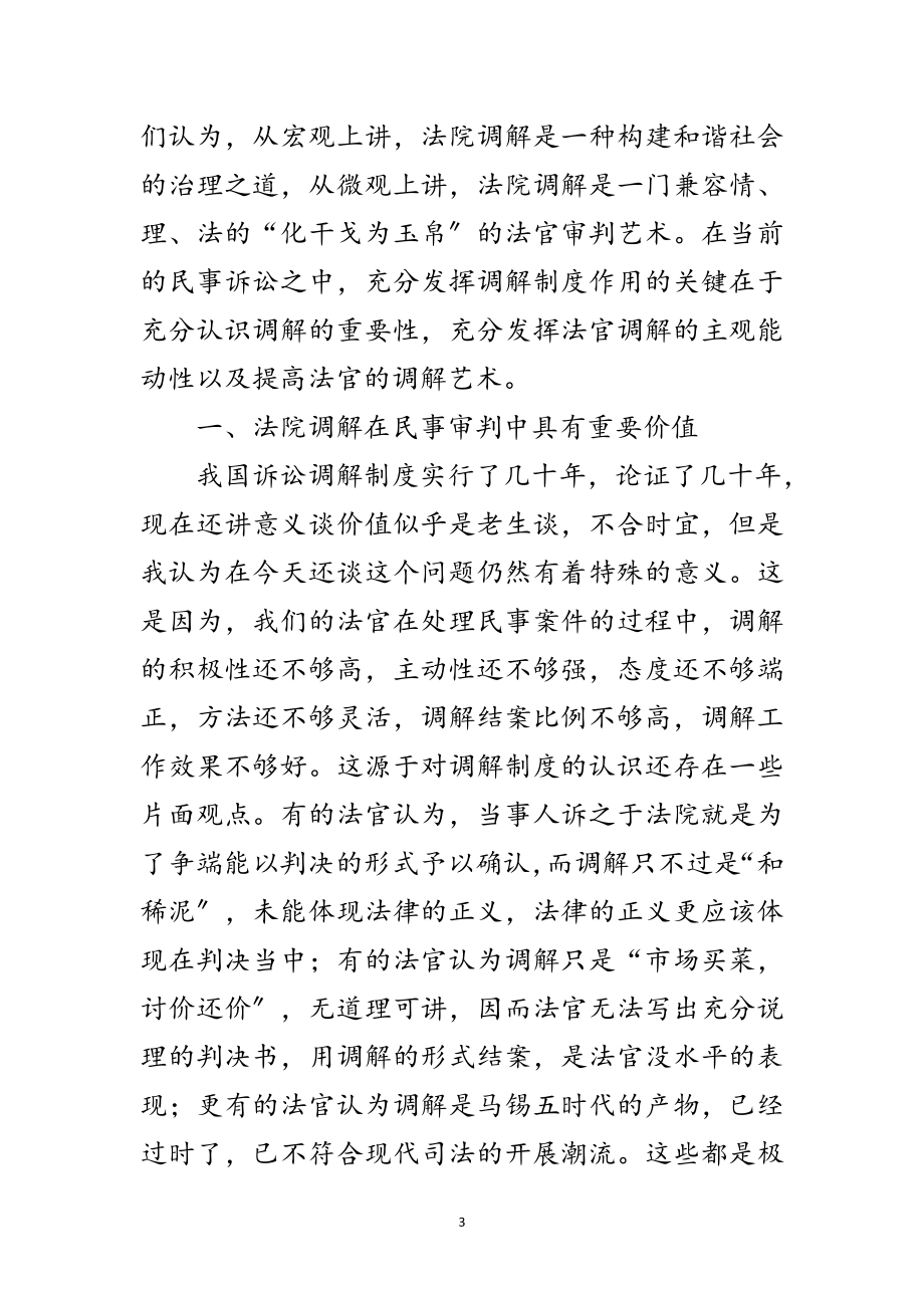 2023年法院在民事调解会议上的讲话范文.doc_第3页