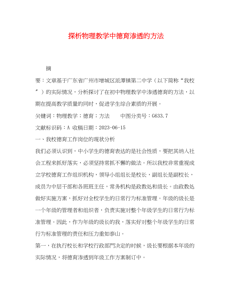 2023年探析物理教学中德育渗透的方法.docx_第1页