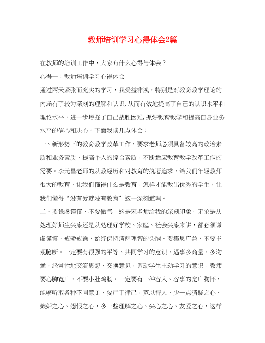 2023年教师培训学习心得体会2篇.docx_第1页