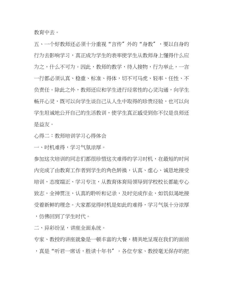 2023年教师培训学习心得体会2篇.docx_第3页