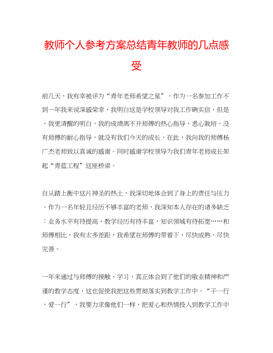 2023年教师个人计划总结青教师的几点感受.docx_第1页