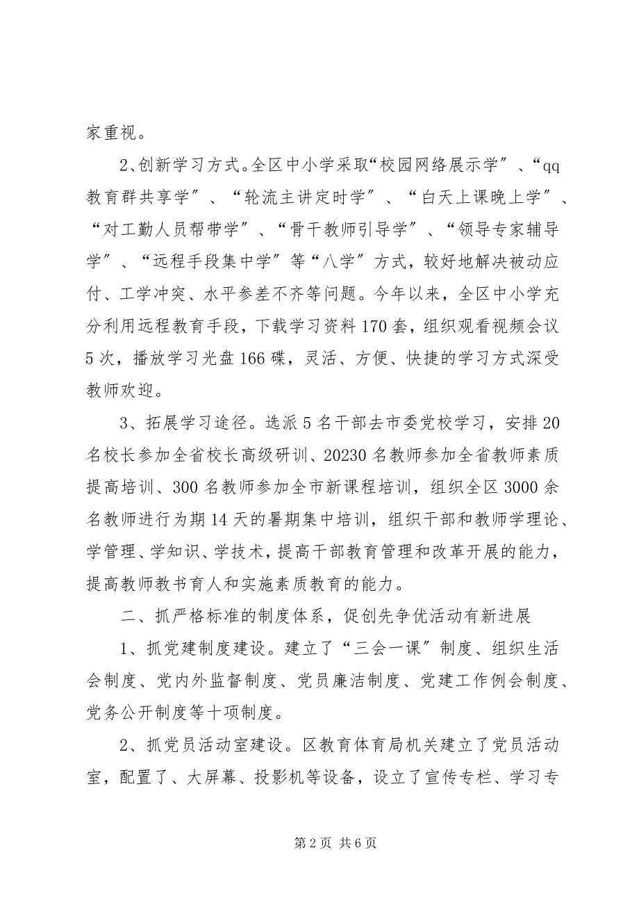 2023年区教育局党建创先争优工作总结汇报.docx_第2页