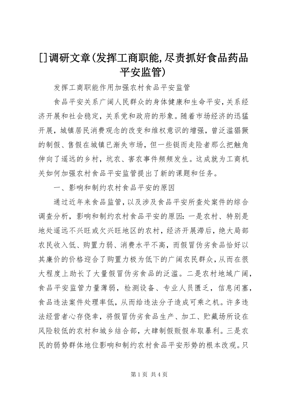 2023年调研文章发挥工商职能尽责抓好食品药品安全监管新编.docx_第1页