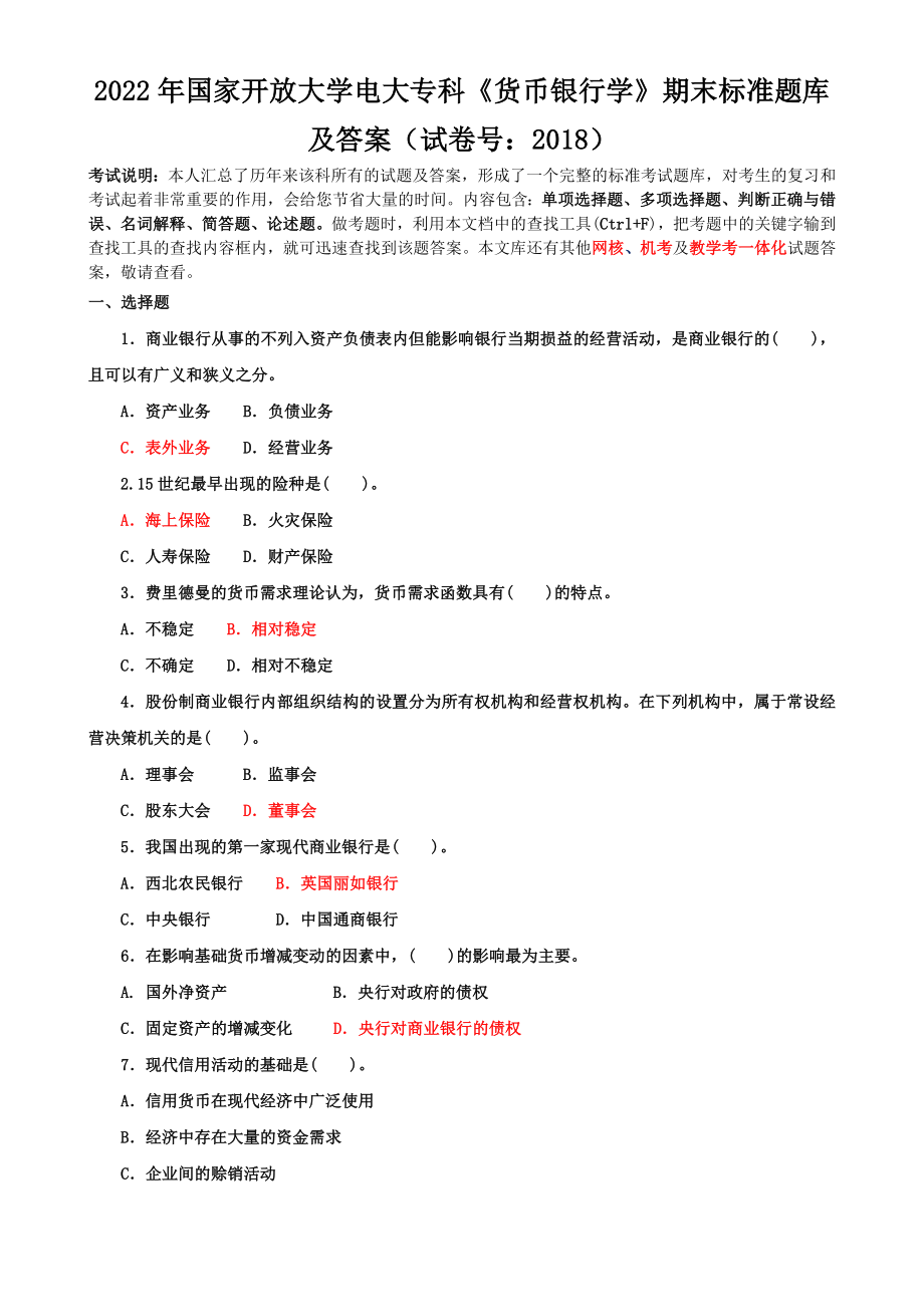 2022年整理国家开放大学电大专科《货币银行学》期末标准题库及答案（试卷号：2018）.doc_第1页