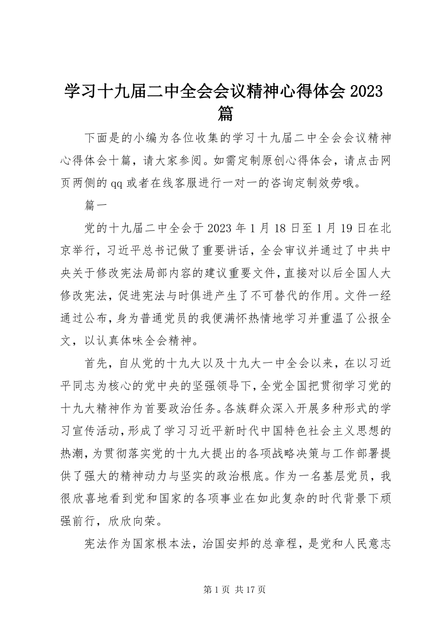 2023年学习十九届二中全会会议精神心得体会10篇.docx_第1页