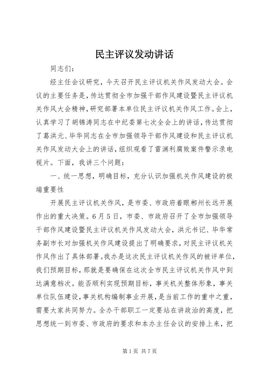 2023年民主评议动员致辞.docx_第1页