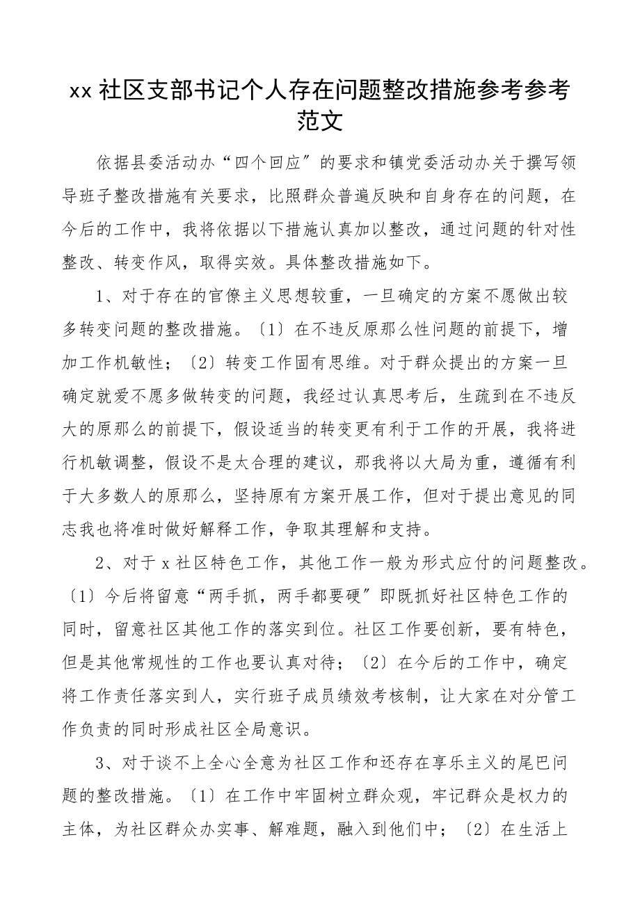 2023年社区党支部书记个人存在问题整改措施.doc_第1页