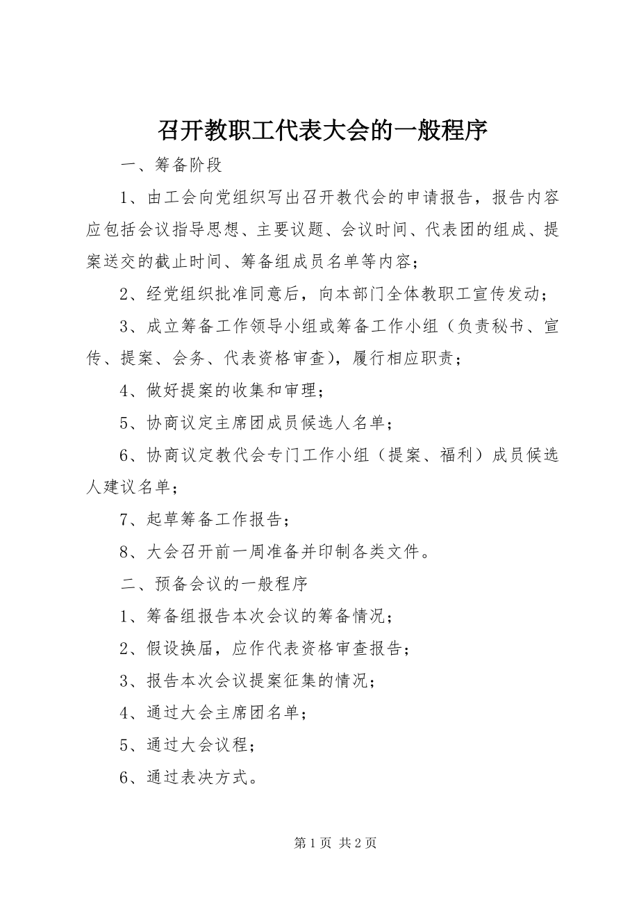 2023年召开教职工代表大会的一般程序.docx_第1页