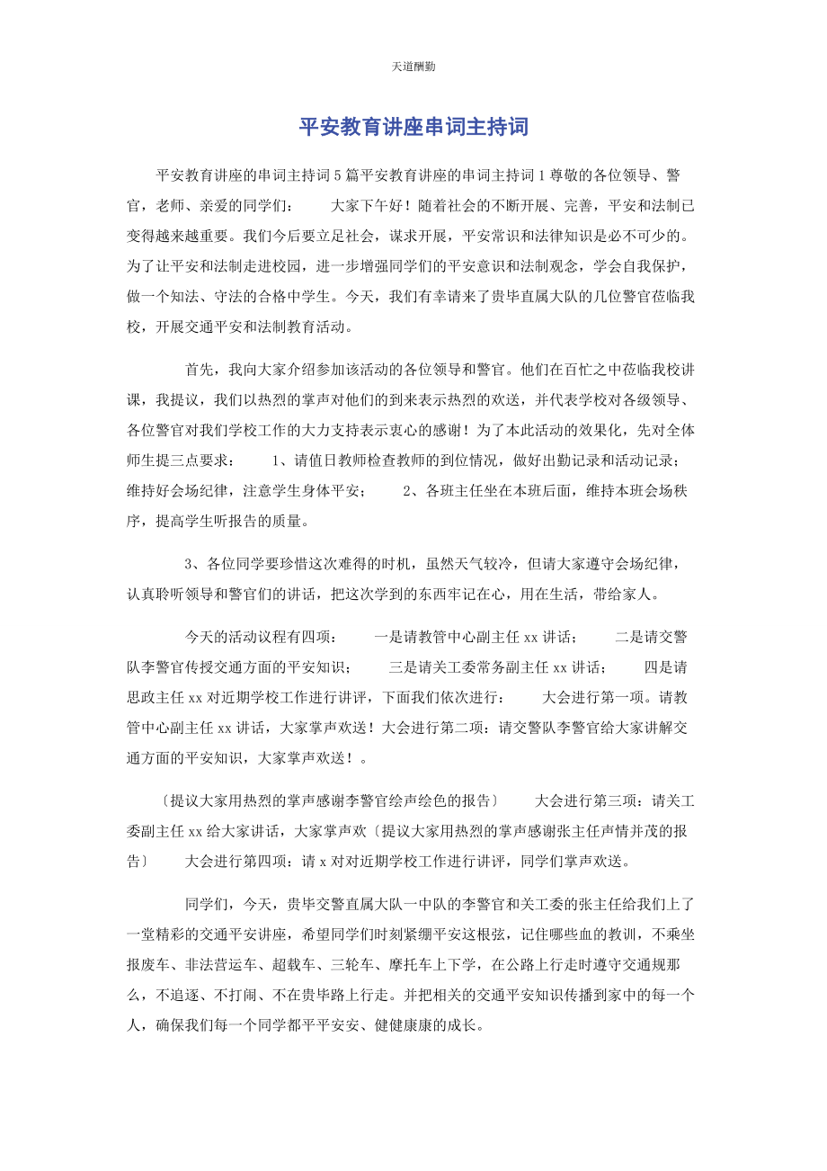 2023年安全教育讲座串词主持词.docx_第1页