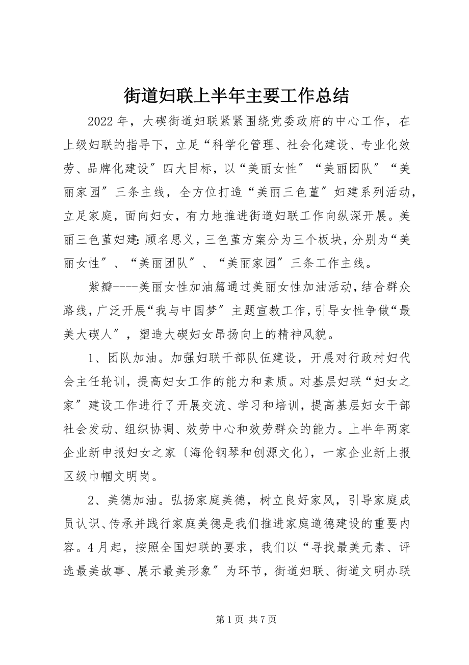 2023年街道妇联上半年主要工作总结.docx_第1页