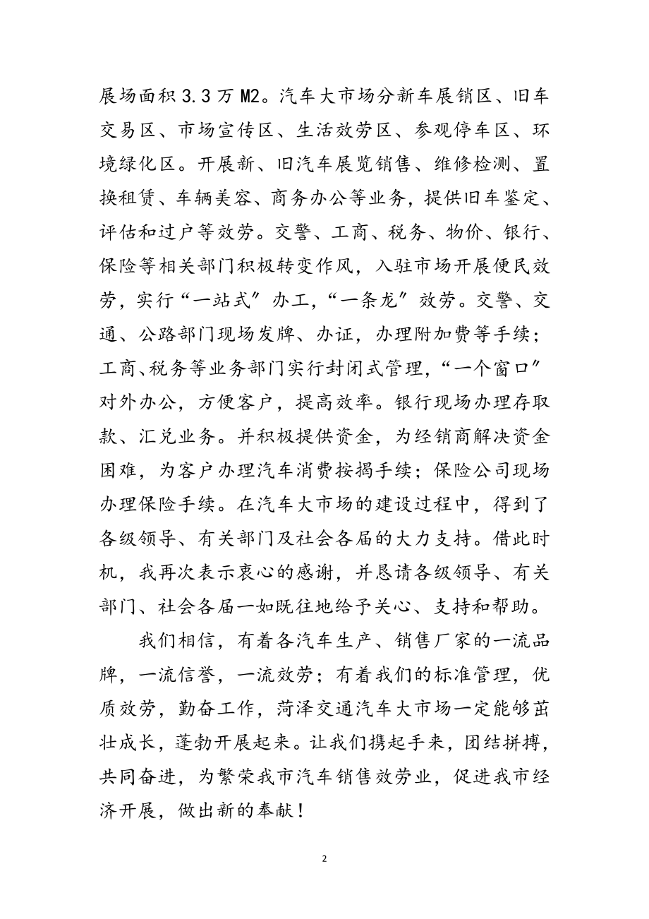 2023年汽车大市场开业典礼上讲话范文.doc_第2页