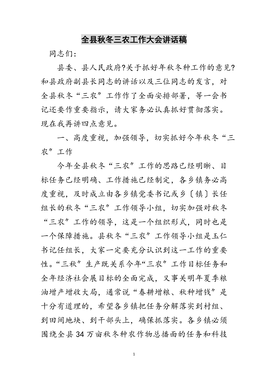 2023年全县秋冬三农工作大会讲话稿范文.doc_第1页