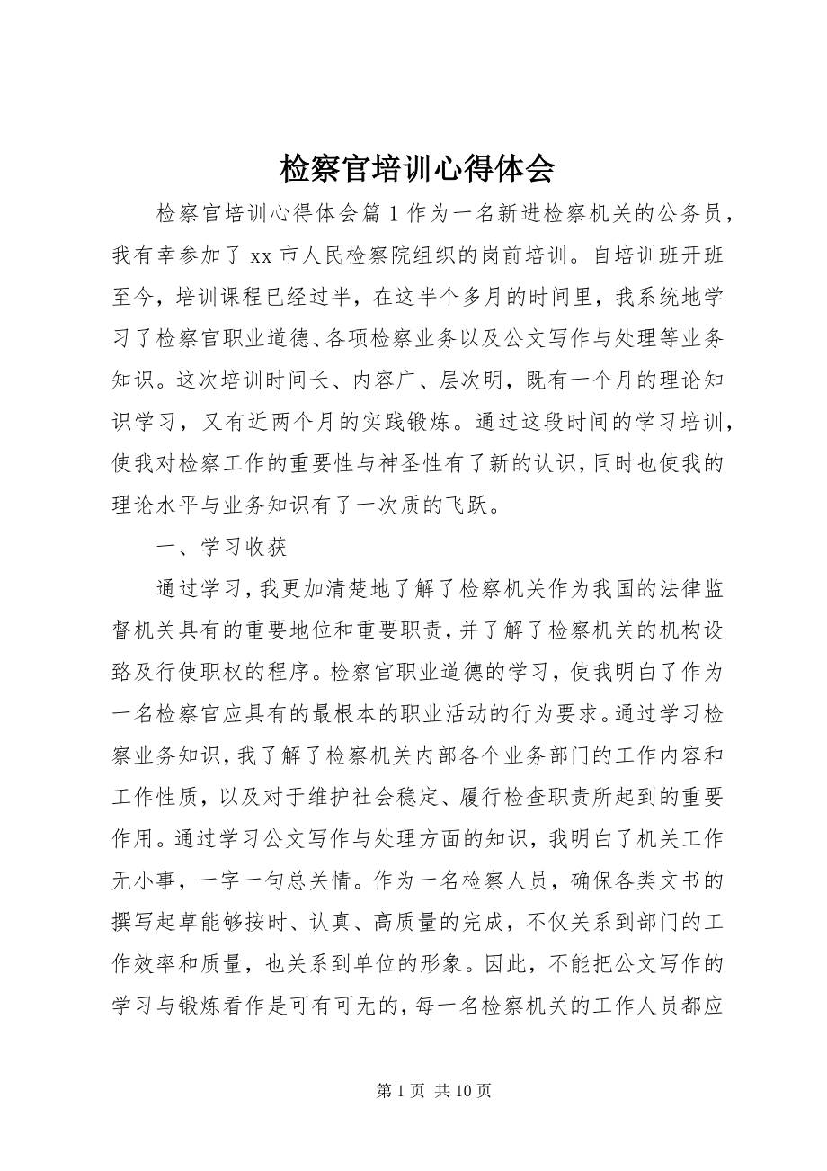 2023年检察官培训心得体会.docx_第1页