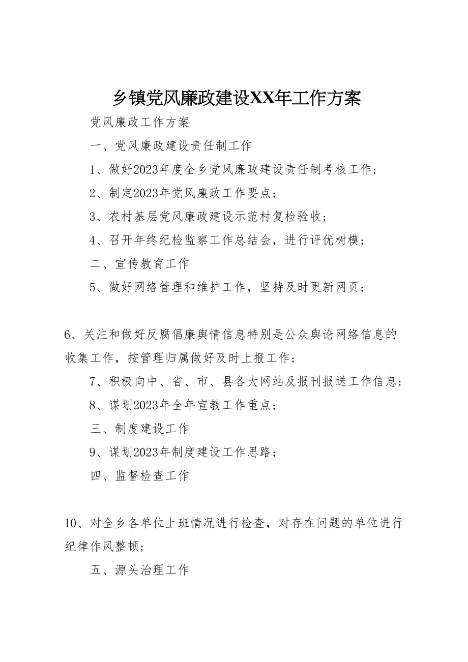 2023年乡镇党风廉政建设某年工作计划.doc_第1页