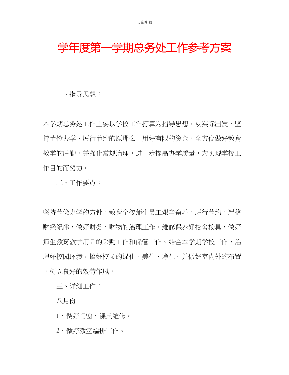 2023年学度第一学期总务处工作计划.docx_第1页