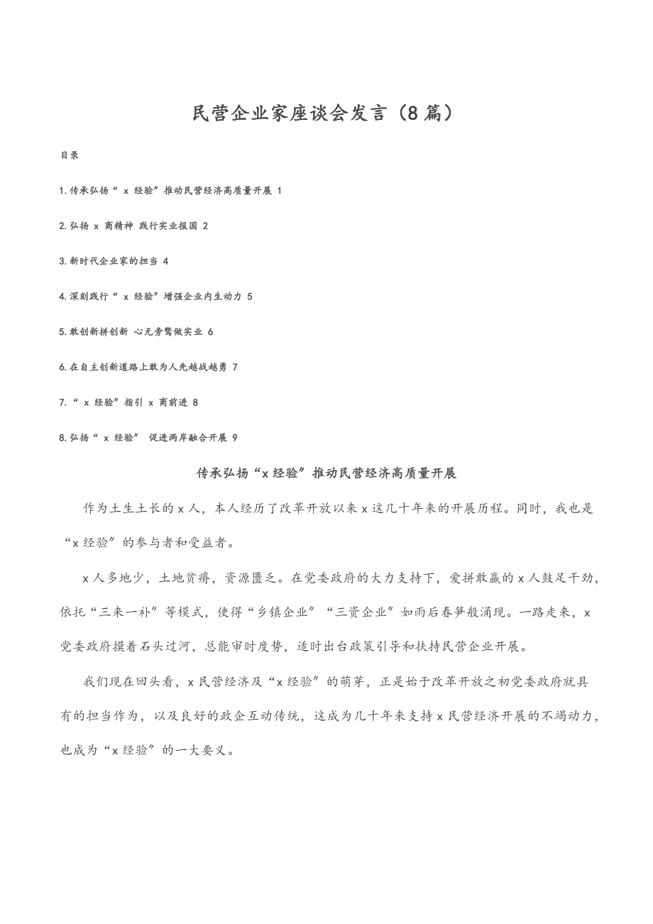 民营企业家座谈会发言（8篇）.docx_第1页