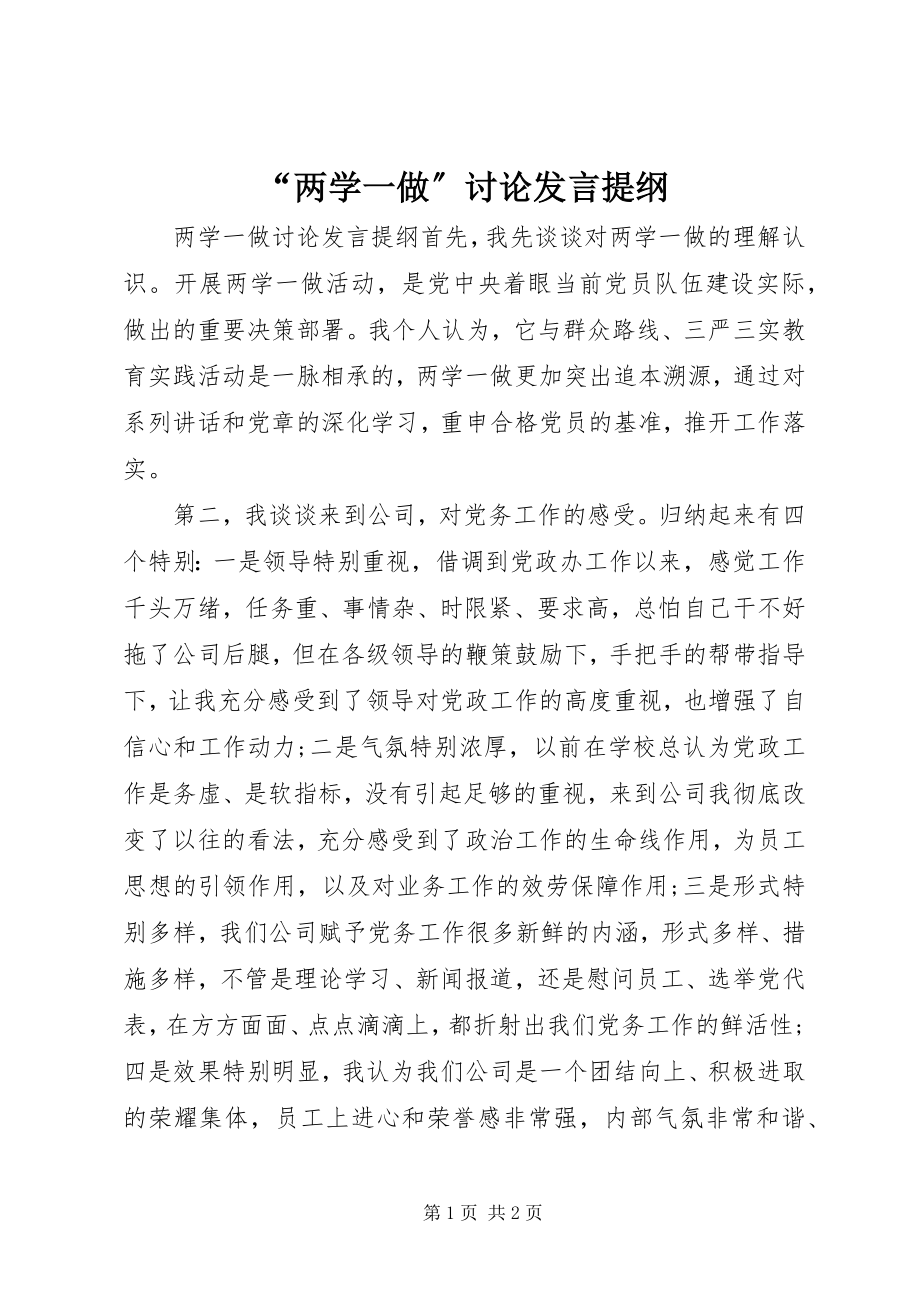 2023年“两学一做”讨论讲话提纲新编.docx_第1页