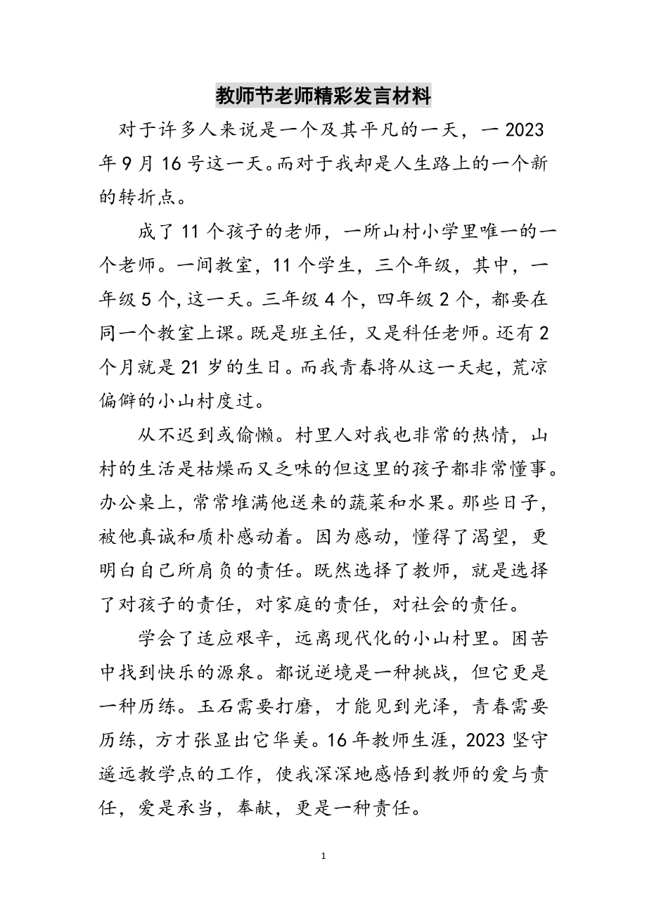 2023年教师节老师精彩发言材料范文.doc_第1页