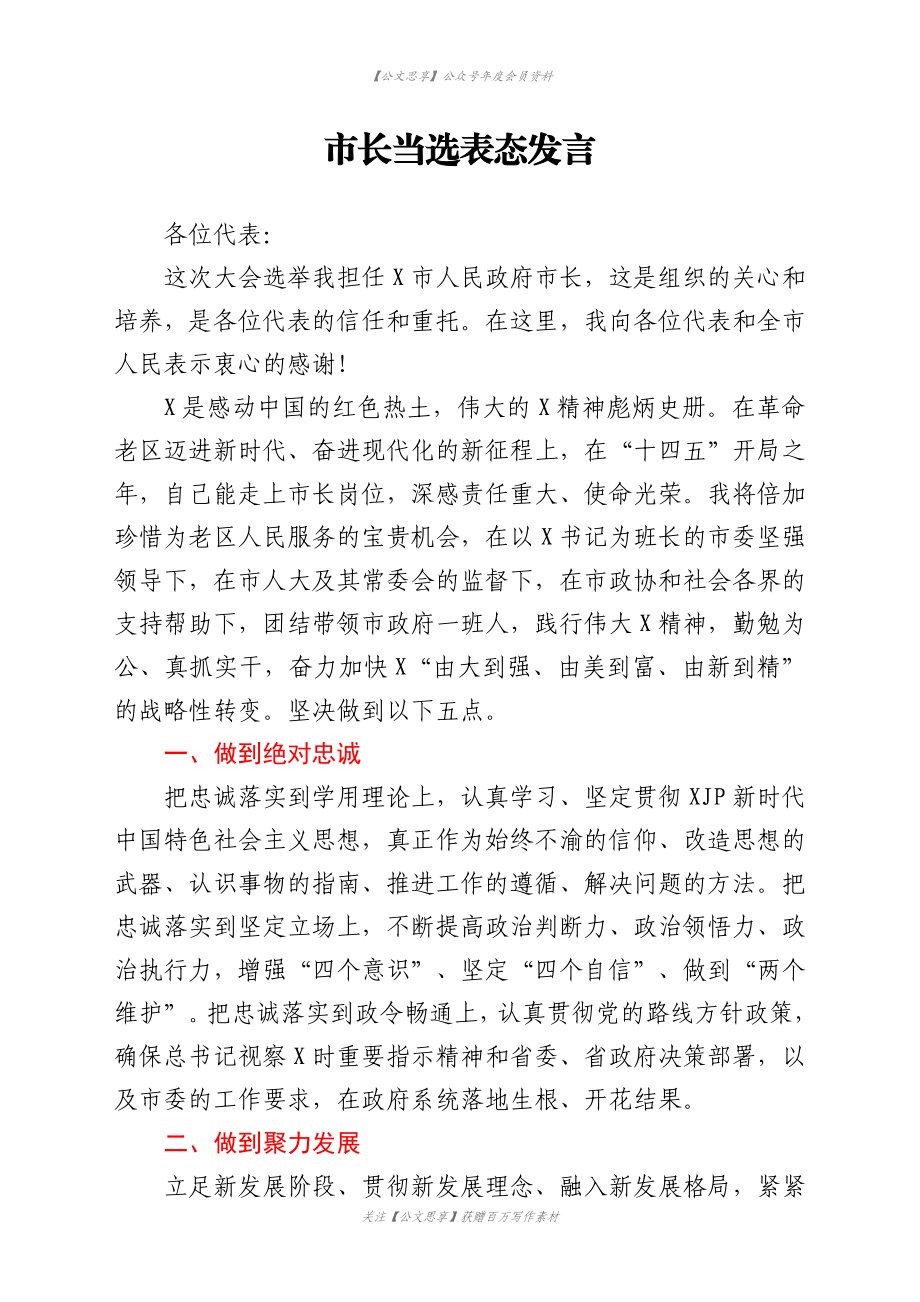 市长当选表态发言.docx_第1页