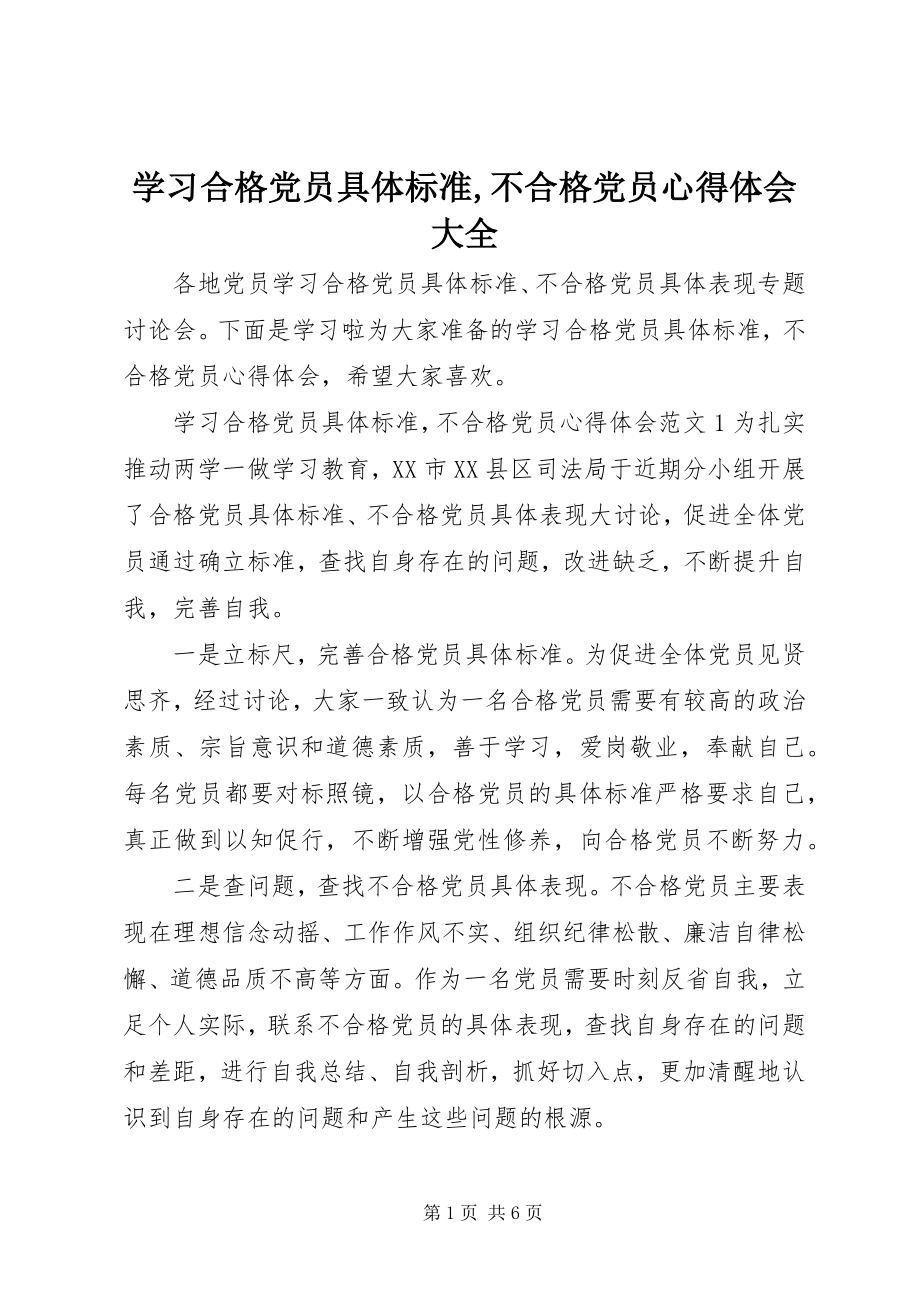 2023年学习合格党员具体标准不合格党员心得体会大全.docx_第1页