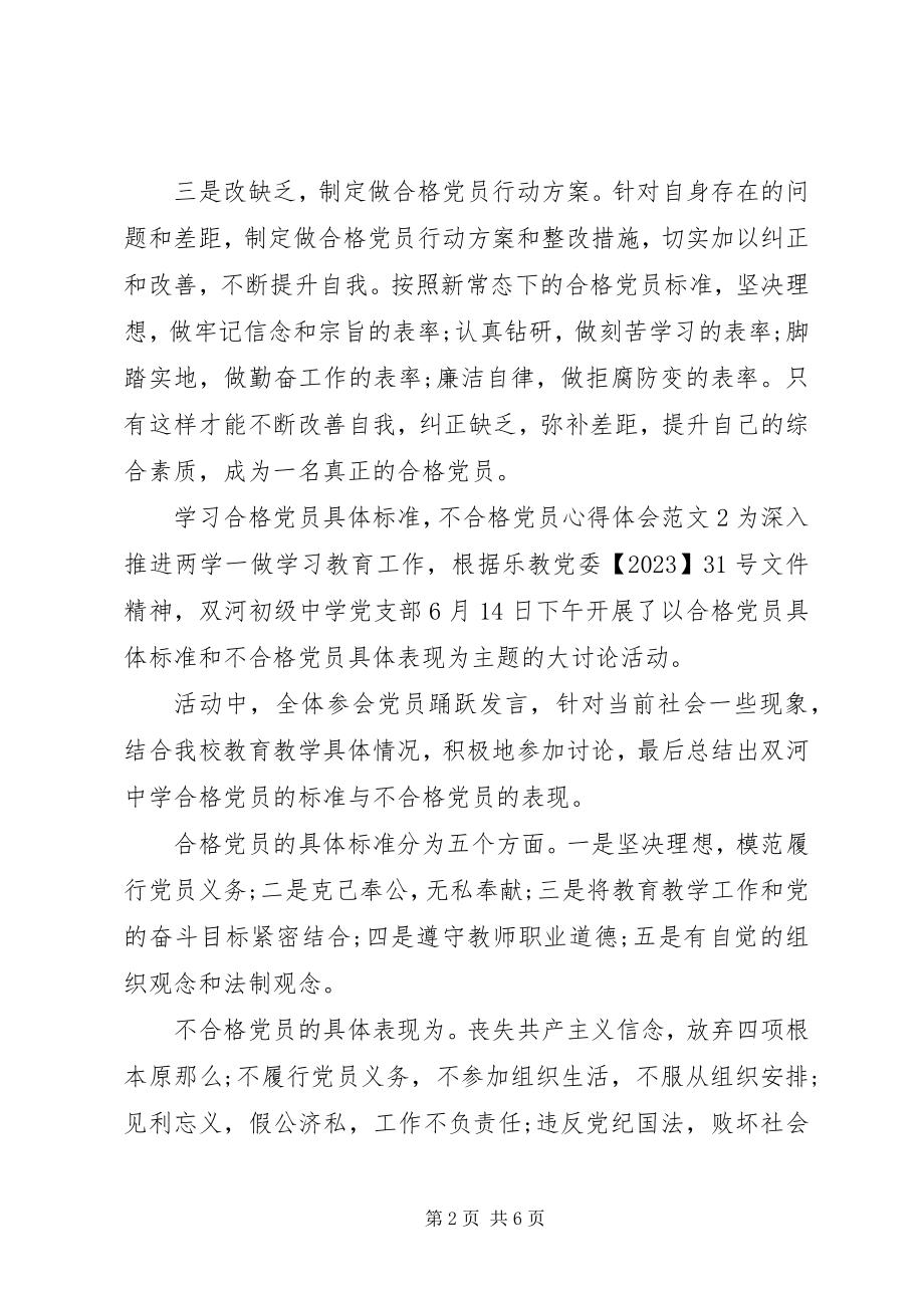 2023年学习合格党员具体标准不合格党员心得体会大全.docx_第2页