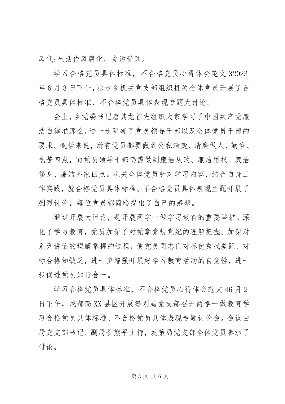 2023年学习合格党员具体标准不合格党员心得体会大全.docx_第3页