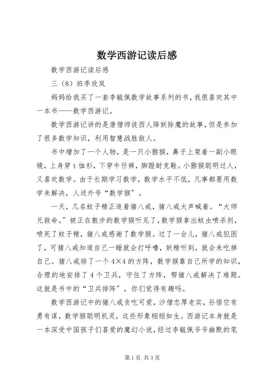 2023年《数学西游记》读后感新编.docx_第1页