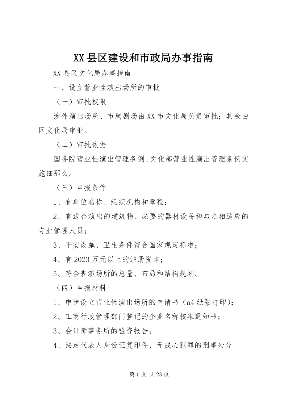 2023年XX县区建设和市政局办事指南新编.docx_第1页