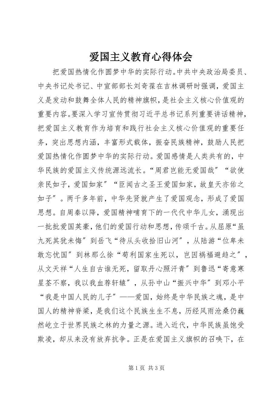 2023年爱国主义教育心得体会新编.docx_第1页