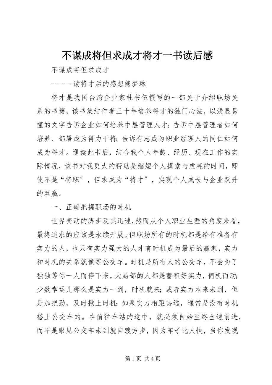 2023年不谋成将但求成才《将才》一书读后感新编.docx_第1页