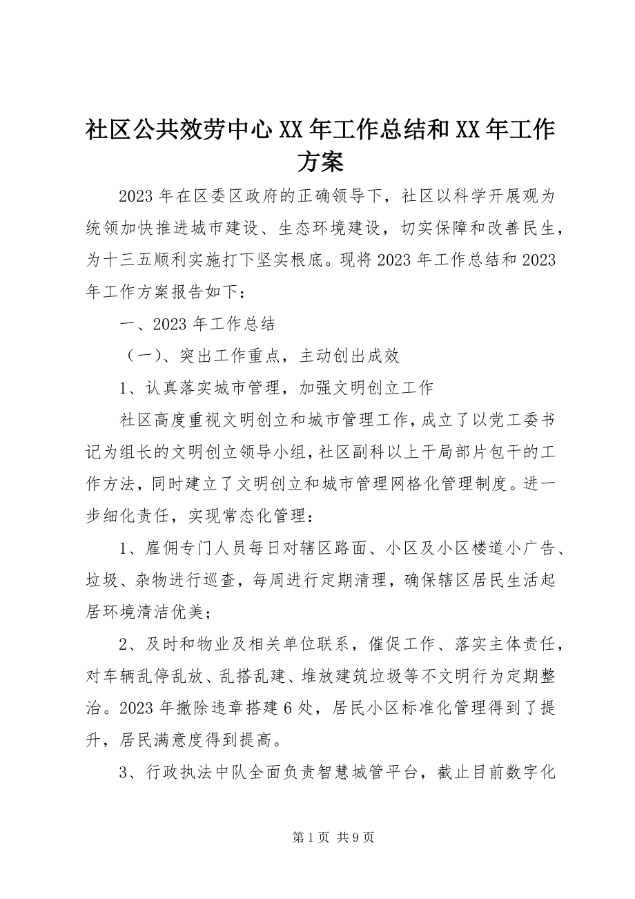 2023年社区公共服务中心工作总结和工作计划.docx_第1页