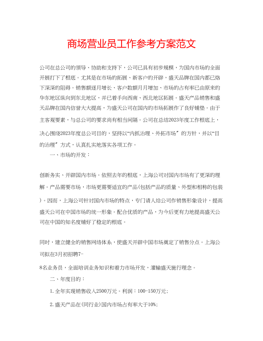 2023年商场营业员工作计划范文.docx_第1页